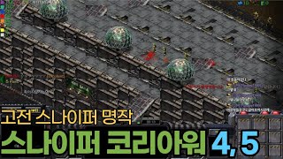 [스타크래프트 유즈맵] 스나이퍼 코리아워 4편, 5편 …