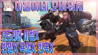 Overwatch착하고 매너좋은 시청자와 함께하는 아울이네 오버워치13살이상스트리머X0330