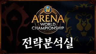 2018 월드 오브 워크래프트 아레나 월드 챔피언십 컵…