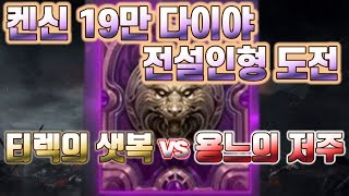 용느리니지M 19만 다이아 전설인형 도전갑니다 ㅣ 켄신형님 충전  티렉형님 대리뽑기