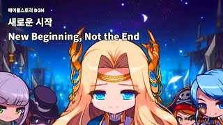 메이플스토리 새로운 시작