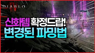 디아블로4 시즌11 신화 우버템 확정 사냥터 한번 돌아…