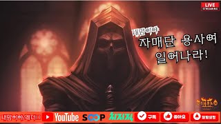 [디아블로2 레저렉션 레더] 자매단이장과 함께^^ 소통…