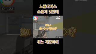 뒤치는 걱정하지마러 내가 있응게 #서든어택 #랭크전 #shorts