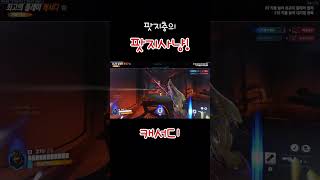 팟지사냥!#오버워치2 #overwatch2