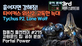 [스타크래프트2] 협동전 돌연변이 # 275 차원문의 힘: 공허 분쇄- 타이커스+아르타니스(Tychus+Artanis)-아주어려움 all clear- Co-op Mutation