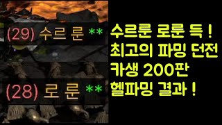 【디아블로2 레저렉션】 수르룬 로룬 오움룬 득 !! 고…