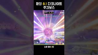 다크나이트 주간보스 - 7 #메이플스토리 #다크나이트