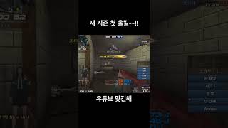 [서든어택] 새 시즌 첫 올킬~~~ #서든어택 #랭크전…