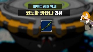 코노하 카타나ㅣ이벤트 레어 악세ㅣ겟앰프드