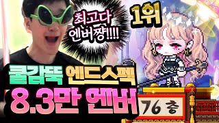 상향된 전섭 최강 엔버로 보스를 가봤습니다ㄷㄷ 내가 알던 엔버 맞아?? [메이플스토리/명훈]