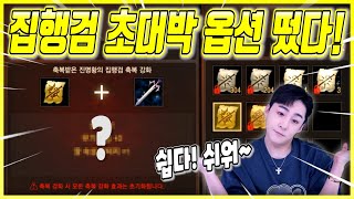 리니지M 스킬뽑기6천만원을 제물로띄운 집행검..이게맞나…