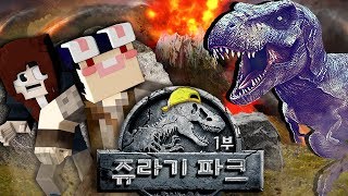*쥬라기공원 패러디* 돌연변이 공룡의 탄생?!  - 마인크래프트 - [잠뜰]