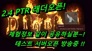 (생) 디아블로2레저렉션 //PTR 래더테스트 오픈!!…