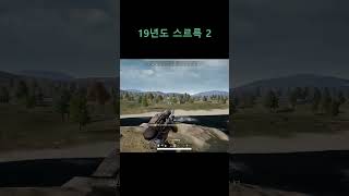 19년도 스르륵 2  #배틀그라운드 #배그 #pubg