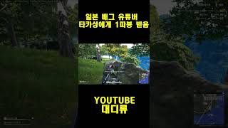 [배틀그라운드] 일본 배그 유튜버 타카상에게 1따봉 받음 #pubg  #shorts  #배틀그라운드  #pubg #배그