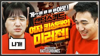 미친 텐션의 여자 킴성태를 만났습니다 배틀그라운드
