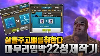 아케인셰이드 풀세트 22성 제작기 이제 거의 다왔따 메…