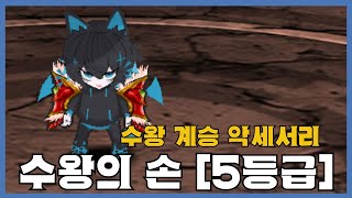 [수왕의 손 5등급] 분석 영상 [Getamped]