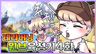 메이플스토리 테라버닝 윈브 육성기 4화 드디어 츄츄 입…