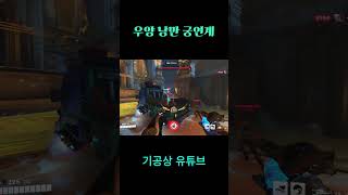우양 낭만 궁연계 #우양#오버워치2#overwatch2#옵치신캐