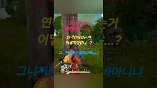 어..어캐했누..!! #진혀니의게임세상 #배틀그라운드 #battleground #배그 #game #어캐했누 #핵 #핵의심 #개잘핵