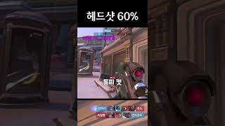 위도우로 빠른대전 터트리기  #오버워치2