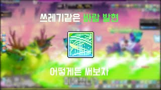 메이플스토리) 라라 보스에서 바람그네를 써보기로했다.