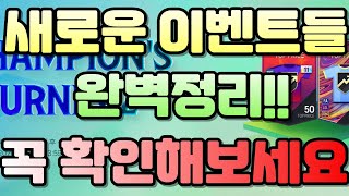 피파 새로운 이벤트들 완벽정리!! 꼭 확인해 보세요!!