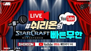 [쉬리온 21.06.20 생방송 LIVE] 스타 크래프…