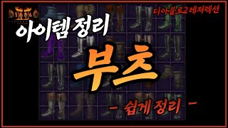 디아블로2 레저렉션 아이템 신발(부츠) 정리 입니다 |…