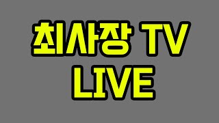 최사장TV 스타크래프트 리마스터 LIVE 스타메이트