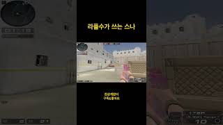 라플수가 스나 들면 벌어지는 일 [서든어택]