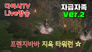 LIVE ) 디아블로2 레저렉션 래더 11기 자급자족 …