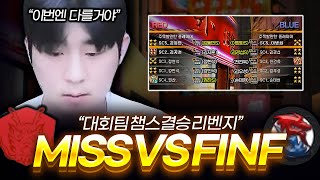 챔스 결승 리벤지 매치 "MISS vs FINF"【서든어택 대룰】