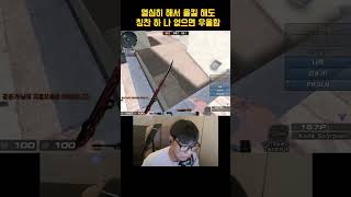 [서든]열심히해서 올킬해줘도 칭찬 없으면 그판은 우울함...     #게임방송 #서든세이브 #suddenattack #게임 #서든 #서든어택 #게임플레이 #게임영상