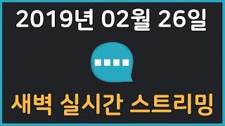 2019년 02월 26일 새벽 실시간스트리밍  오버워치…