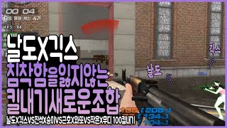 날도X긱스, 둘이 킬내기 팀으로 만난다면? (#서든어택…