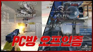 [서든어택] 집 유저가 PC방 가면 생기는 일 (feat.오프인증)