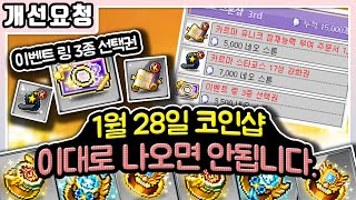 【개선요청】 메이플 1월 28일 코인샵 이대로 나오면 …