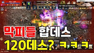 리니지M 막피들 죽은 횟수만 다 합치면 120데스 이상이요?ㅋㅋㅋ 싸움 드릅게 못함^^ 天堂M LineageM
