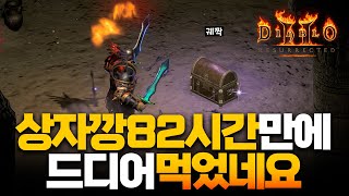 디아블로2레저렉션바니오가 상자깡을 결국 해냅니다. #디…