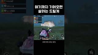 여기까지 기어오면 살려는 드릴게     #모바일배틀그라…