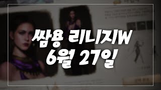 쌈용 리니지W 스튜디오W 같이봐요! 그동안 감사했습니다!!   6월27일 天堂W 리니지m