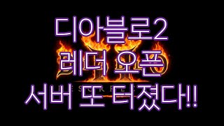 디아블로2 레저렉션 레더 서버 접속 오류 해결하는 법