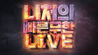 25년 8월 9일(토) 김니처 생방송 다시보기 | 스타…