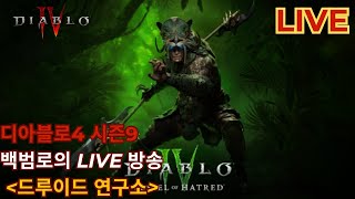 [디아블로4 시즌9] 드루이드 연구소