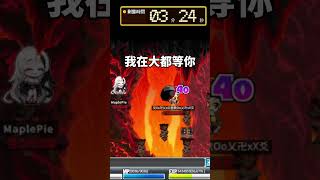 【Leo里歐】炎魔忍耐最中風的一瞬間！好像在看重播...#artale#炎魔#忍耐任務#메이플스토리 #新楓之谷 #leo里歐 #maplestory#遊戲#game