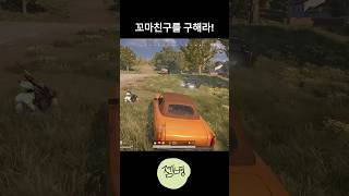 꼬마친구를 구해라!! #배그 #배틀그라운드 #pubg #사녹의맹수 #shorts