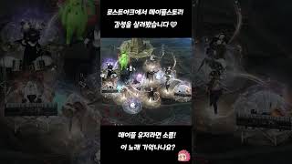 로스트아크에서 메이플스토리 감성을 살려봤습니다 #music #게임 #로스트아크 #메이플스토리 #게임브금